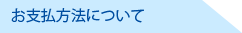 お支払方法について