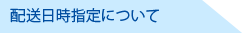 配送日時指定について