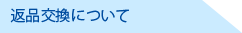 返品交換について