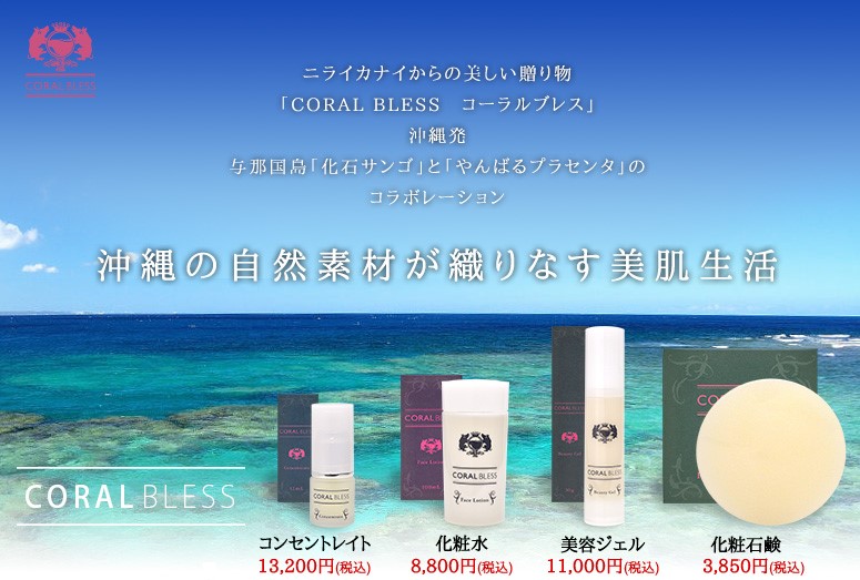 ニライカナイからの美しい贈り物 「CORAL BLESS　コーラルブレス」 沖縄発 与那国島「化石サンゴ」と「やんばるプラセンタ」のコラボレーション沖縄の自然素材が織りなす美肌生活