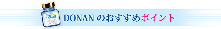 DONAN（どなん）のおすすめポイント 