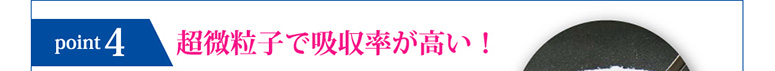 point4 超微粒子で吸収率が高い！