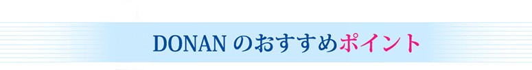 DONAN（どなん）のおすすめポイント 