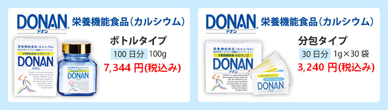 DONAN(どなん) 栄養機能食品（カルシウム）ボトルタイプ 100日分 100g 6,800円（税別） 分包タイプ 30日分 1gx30袋 3,000円（税別）