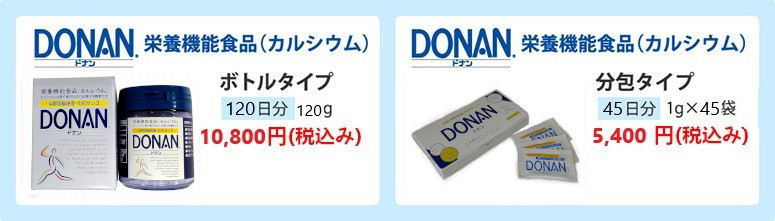 DONAN(どなん) 栄養機能食品（カルシウム）ボトルタイプ 120日分 120g 10,800円（税込み） 分包タイプ 45日分 1gx45袋 5,400円（税込み）