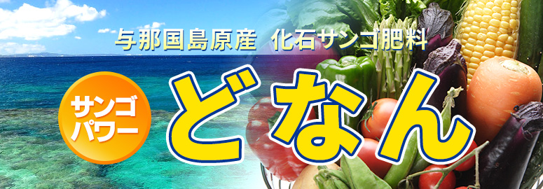 与那国島原産　化石サンゴ肥料　サンゴパワーどなん