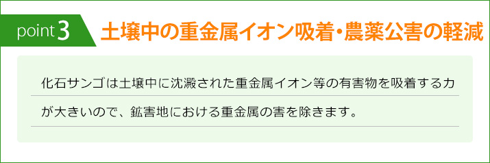 土壌中の重金属イオン吸着・農薬公害の軽減