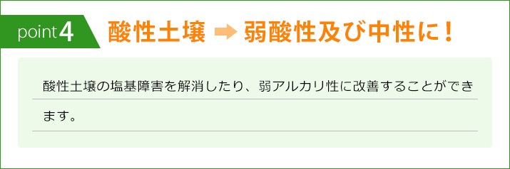 酸性土壌 → 弱酸性及び中性に！