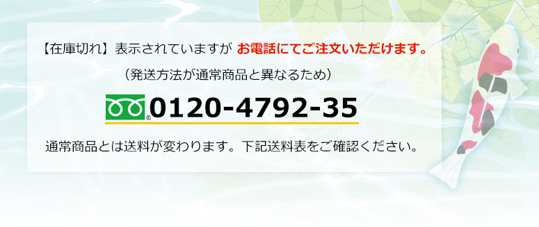 【在庫切れ】表示されていますが お電話にてご注文いただけます。（発送方法が通常商品と異なるため）フリーダイヤル：0120-4792-35 通常商品とは送料が変わります。下記送料表をご確認ください。