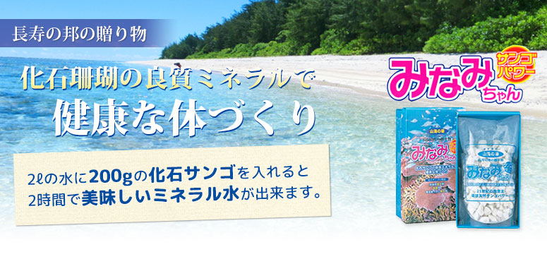 長寿の邦の贈り物　化石珊瑚の良質ミネラルで健康な体づくり　2リットルの水に200gの化石サンゴを入れると2時間で美味しいミネラル水が出来ます。